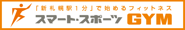 「新札幌駅1分」で始めるフィットネス　スマート・スポーツGYM